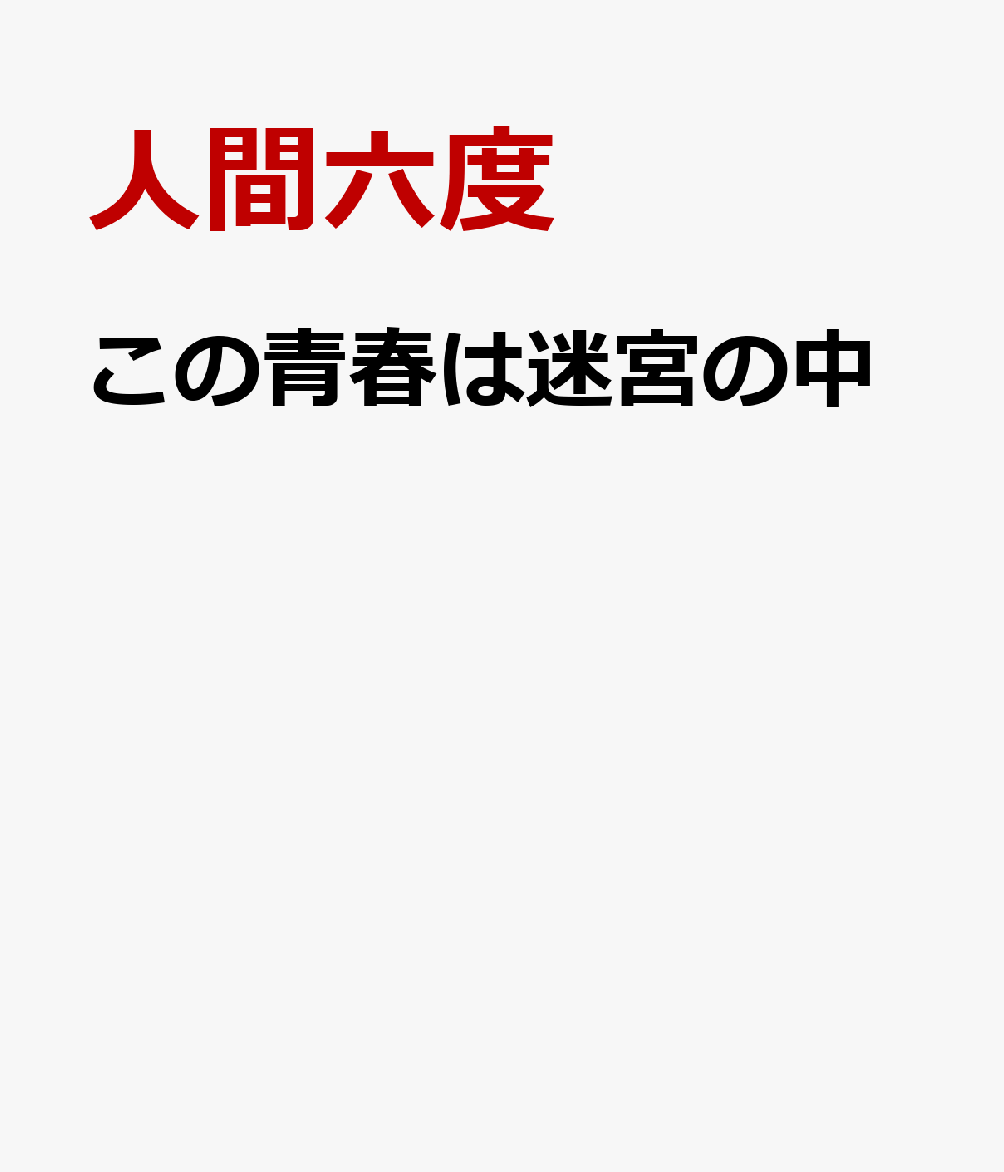 この青春は迷宮の中