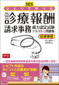 本書では、とくに診療報酬請求事務能力認定試験（医科）の合格をサポートするために、過去５年間、１０回分の問題分析を行い、「どこを押さえておくべきか」など出題傾向を明らかにしました。主要部分に、ていねいな説明が加えてあるだけでなく、各章末には一問一答形式の問題を掲載しています。これから基本を習得しようとしている方はもちろん、すでに基礎知識をマスターした方にも、利用できるようにしました。