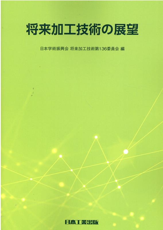 将来加工技術の展望