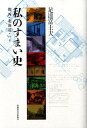 関西・北海道・パリ 足達富士夫 北海道大学出版会ワタクシ ノ スマイシ アダチ,フジオ 発行年月：2008年11月 ページ数：215p サイズ：単行本 ISBN：9784832974012 本 美容・暮らし・健康・料理 住まい・インテリア インテリア 科学・技術 建築学