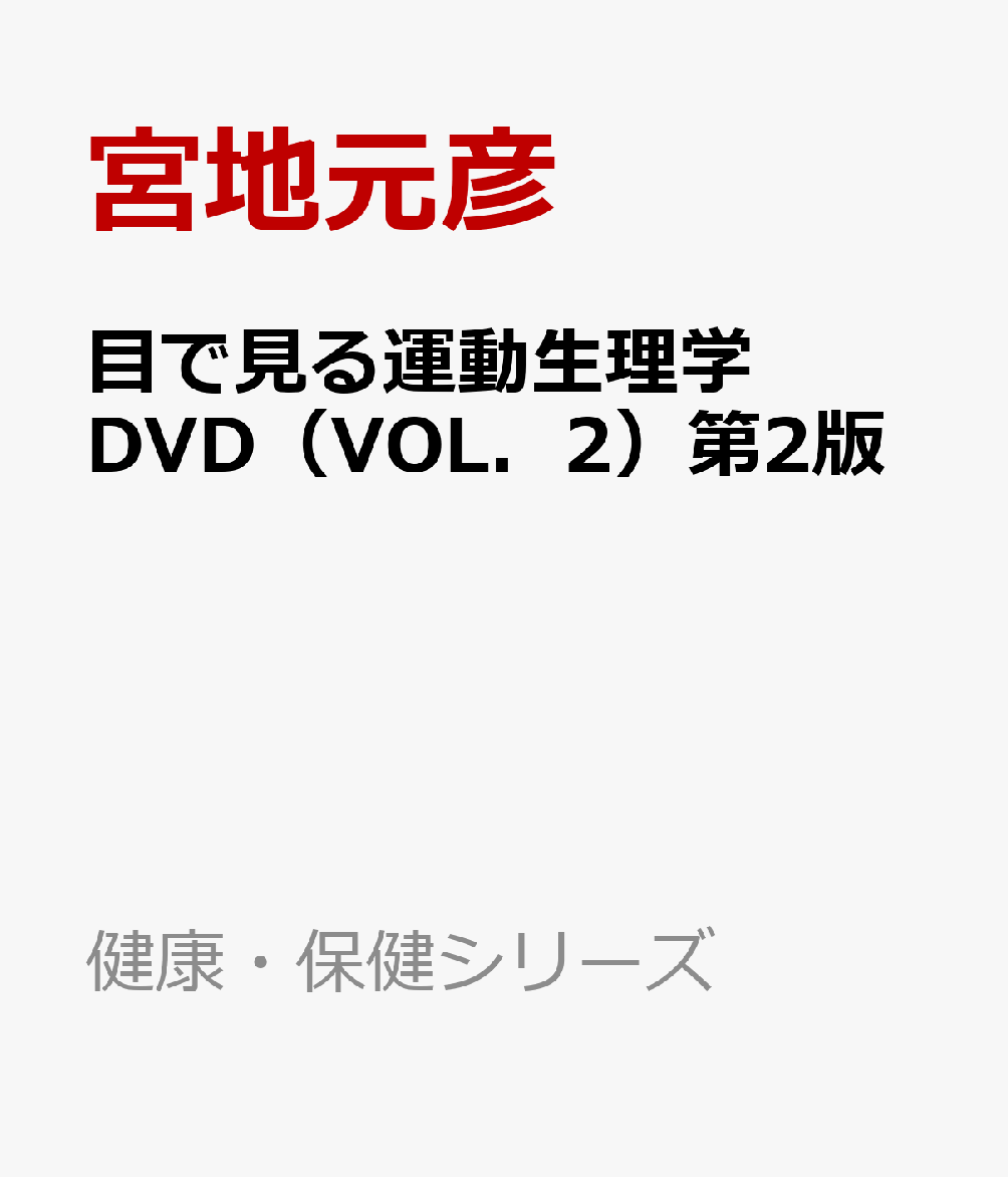 目で見る運動生理学DVD（VOL．2）第2版