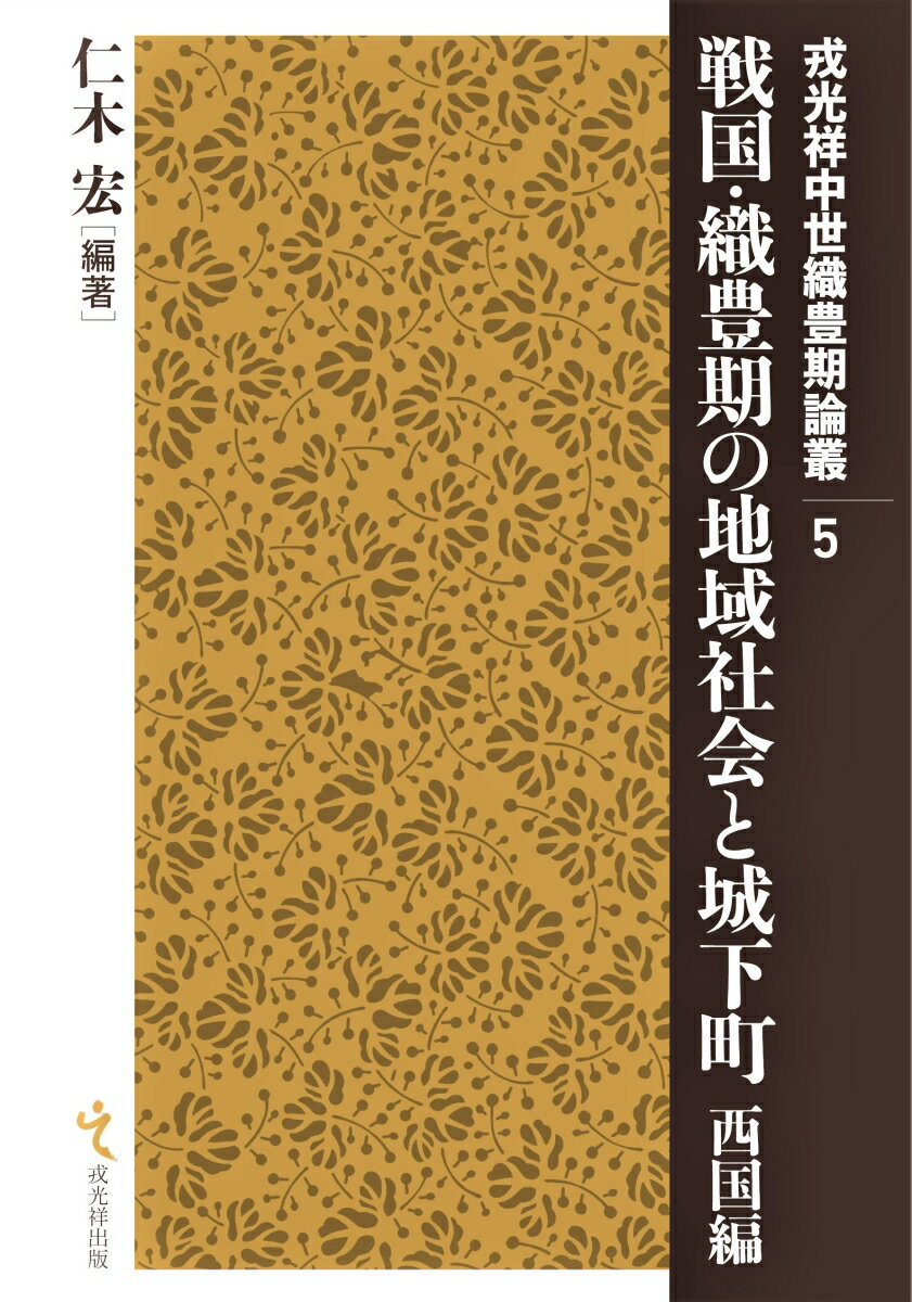 戦国・織豊期の地域社会と城下町　西国編 （戎光祥中世織豊期論叢） [ 仁木宏 ]