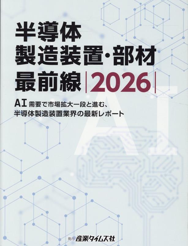 半導体製造装置・部材最前線（2026） AI需要で市場拡大一段と進む、半導体製造装置業界の最新レポー