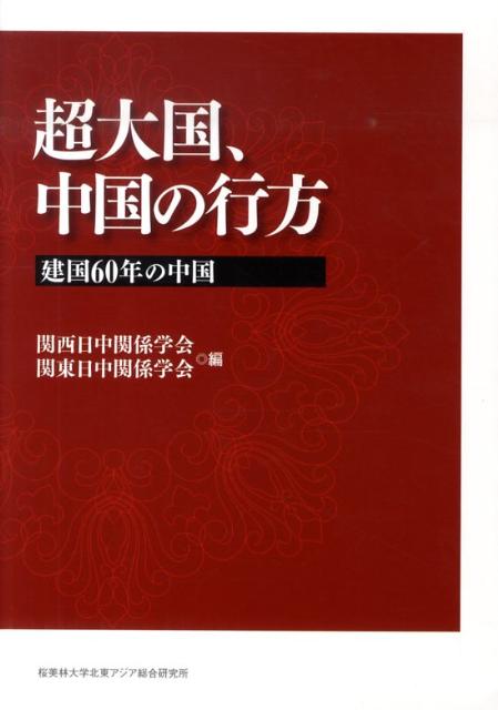 超大国、中国の行方