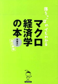 落ちこぼれでもわかるマクロ経済学の本改訂新版 初心者のための入門書の入門の表紙