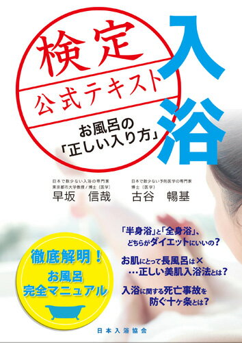 お風呂の正しい入り方 早坂 信哉 古谷 暢基 日本入浴協会ニュウヨクケンテイコウシキテキスト ハヤサカ シンヤ フルヤ マサキ 発行年月：2017年06月30日 予約締切日：2017年06月29日 ページ数：276p サイズ：単行本 ISBN：9784908064012 早坂信哉（ハヤサカシンヤ） 1968年生まれ。宮城県出身。1993年、自治医科大学医学部卒業後、地域医療に従事。2002年、自治医科大学大学院医学研究科修了後、同大学医学部総合診療部、浜松医科大学医学部准教授、大東文化大学スポーツ・健康科学部教授などを経て、東京都市大学人間科学部教授、日本入浴協会理事、（一財）日本健康開発財団温泉医科学研究所所長。博士（医学）、温泉療法専門医。生活習慣としての入浴を医学的に研究する第一人者 古谷暢基（フルヤマサキ） 1967年生まれ。神奈川県出身。現在、日本入浴協会理事、日本ダイエット健康協会代表理事、日本ルーシーダットン普及連盟代表、（一社）和ハーブ協会理事長、（株）ルーシーダットン代表取締役、総合格闘技クロスワンジム会長。博士（医学）、健康・美容・医療ジャーナリスト／プロデューサー、医事評論家（本データはこの書籍が刊行された当時に掲載されていたものです） 第0章　お風呂と「日本人」／第1章　お風呂と「健康・美容」の基本／第2章　お風呂と「予防医学」／第3章　お風呂と「スキンケア」の基本／第4章　「お風呂とダイエット＆ボディメイクの基本」／第5章　お風呂の泉質／第6章　お風呂の「歴史」／模擬試験 徹底解明！お風呂完全マニュアル。「半身浴」と「全身浴」、どちらがダイエットにいいの？お肌にとって長風呂は×…正しい美肌入浴法とは？入浴に関する死亡事故を防ぐ十ヶ条とは？何が本当？身近な習慣「お風呂の正しい知識」を学ぶ。 本 美容・暮らし・健康・料理 健康 家庭の医学 美容・暮らし・健康・料理 健康 健康法