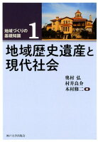 地域歴史遺産と現代社会