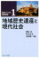 地域歴史遺産と現代社会 2,530円