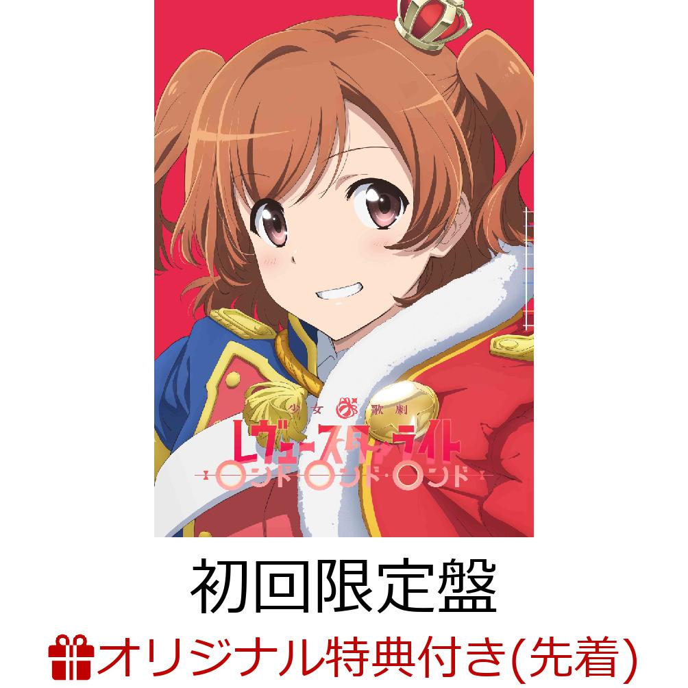 「少女☆歌劇 レヴュースタァライト ロンド・ロンド・ロンド」主題歌CD「再生讃美曲」 (豪華ブックレット付初回限定盤 CD+ブックレット) (星型缶バッジ(約60×60mm))【楽天ブックス限定先着特典】