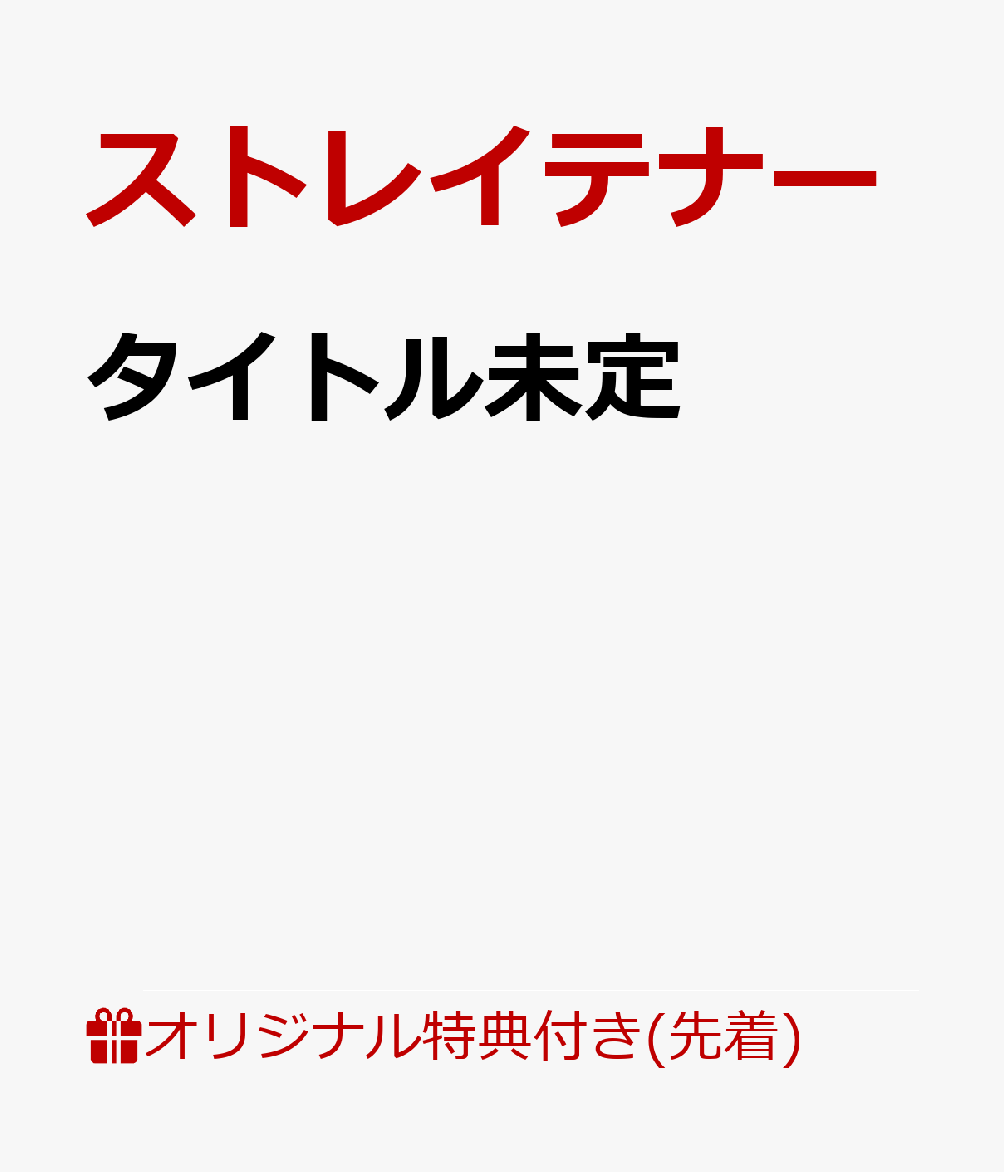 【楽天ブックス限定先着特典】タイトル未定(A4クリアファイル)