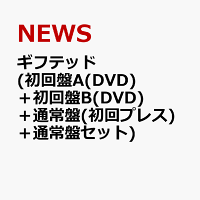 ギフテッド (初回盤A(DVD)＋初回盤B(DVD)＋通常盤(初回プレス)＋通常盤セット)