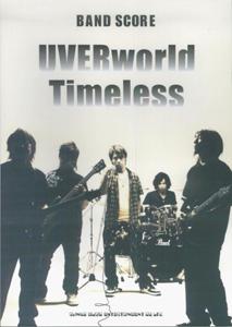 BS UVERworld 「Timeless」 メンバー完全監修 [楽譜] （Band　score）