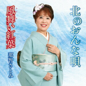 北のおんな唄
