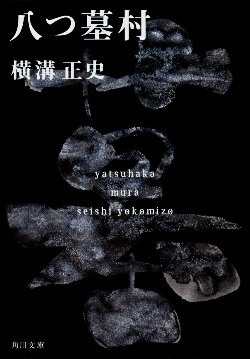 八つ墓村 金田一耕助ファイル1 （角川文庫） [ 横溝　正史 ]