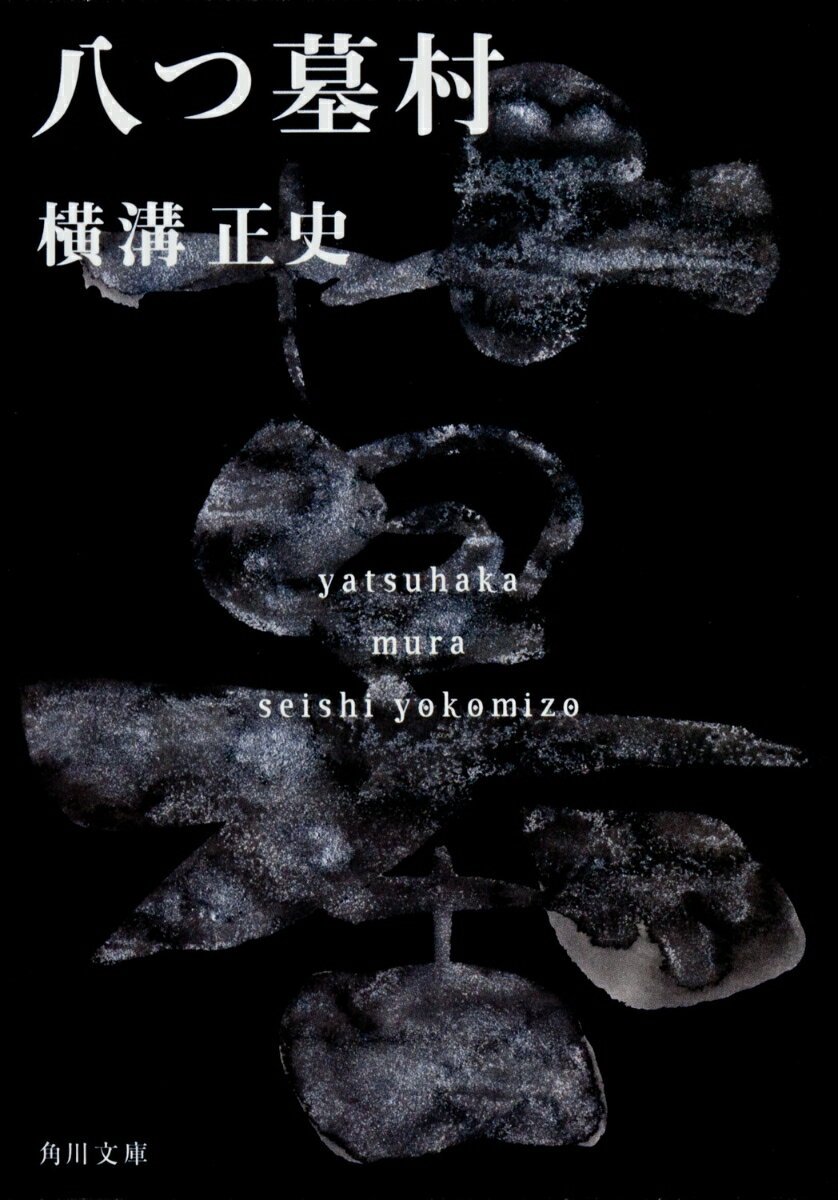 八つ墓村 金田一耕助ファイル1 （角川文庫） [ 横溝　正史 ]