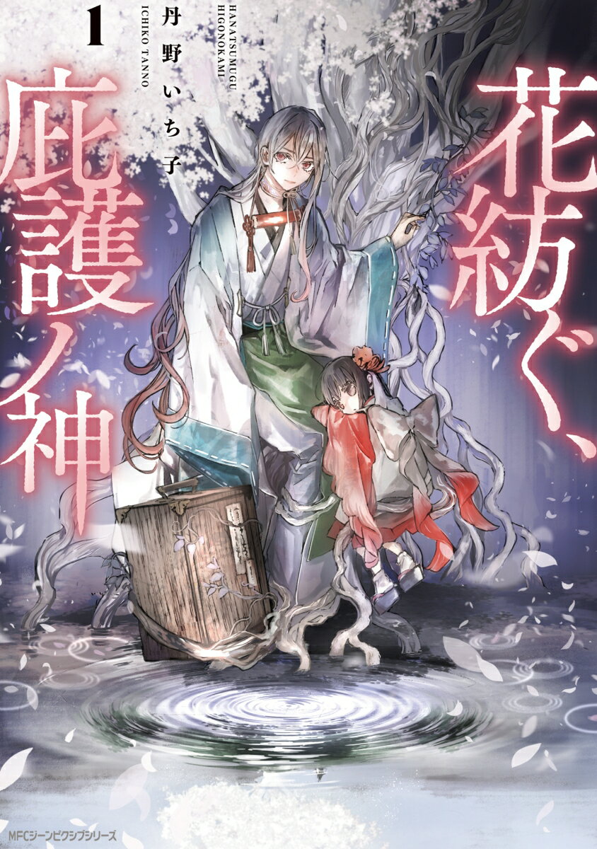 花紡ぐ、庇護ノ神 1巻