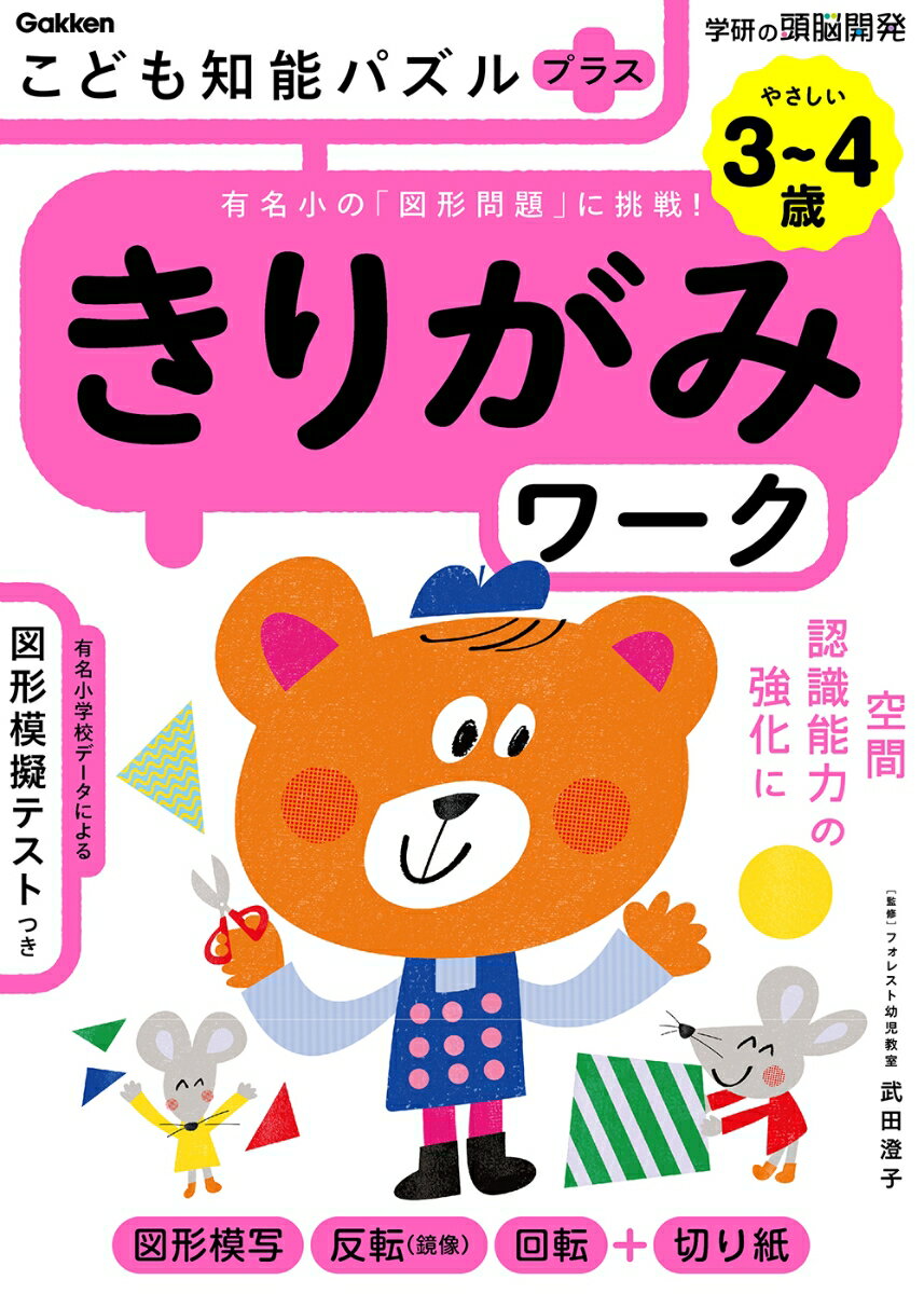 こども知能パズルプラス　きりがみワーク　3〜4歳やさしい