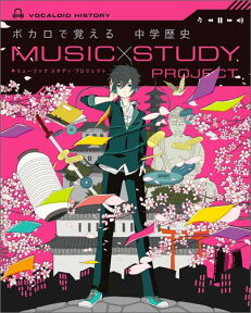 ボカロで覚える　中学歴史 （MUSIC　STUDY　PROJECT） [ 学研プラス ]