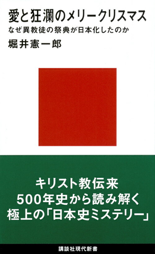 愛と狂瀾のメリークリスマス　なぜ異教徒の祭典が日本化したのか （講談社現代新書） 