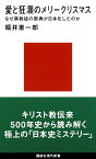 愛と狂瀾のメリークリスマス　なぜ異教徒の祭典が日本化したのか （講談社現代新書） [ 堀井 憲一郎 ]