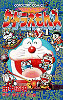 ザ・ドラえもんズ（第1巻）