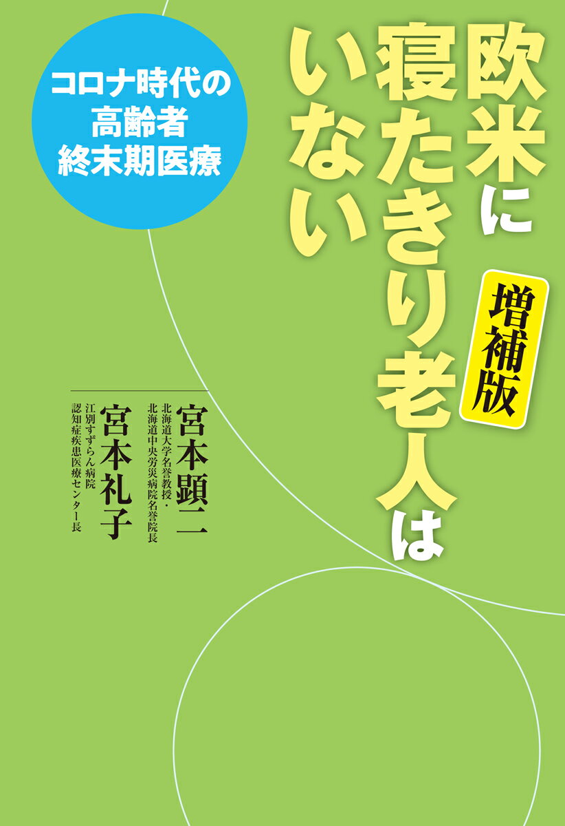 欧米に寝たきり老人はいない 増補版 コロナ時代の高齢者終末期医療 （単行本） 宮本 顕二