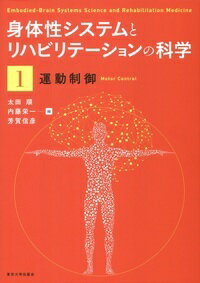 身体性システムとリハビリテーションの科学1 運動制御