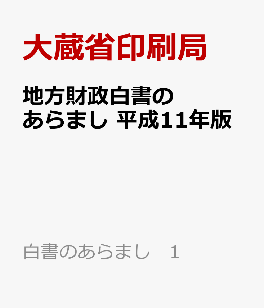 地方財政白書のあらまし　平成11年版