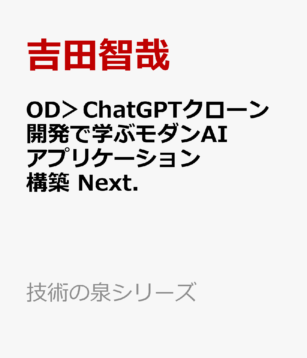 OD＞ChatGPTクローン開発で学ぶモダンAIアプリケーション構築　Next．