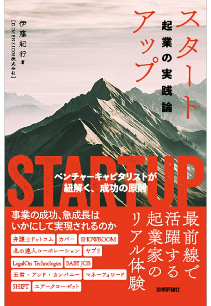 スタートアップーー起業の実践論 ～ベンチャーキャピタリストが紐解く 成功の原則 [ 伊藤 紀行 ]