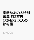 素敵なあの人特別編集 月2万円浮かせる 大人の節約術 （TJMOOK）