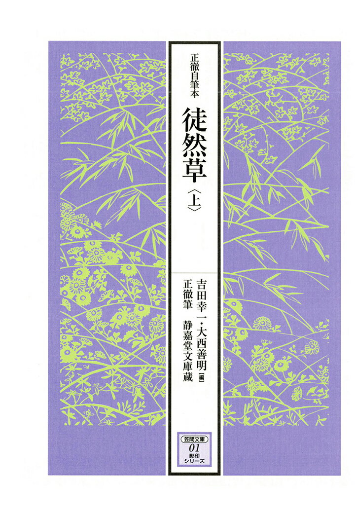 【POD】正徹自筆本　徒然草　上