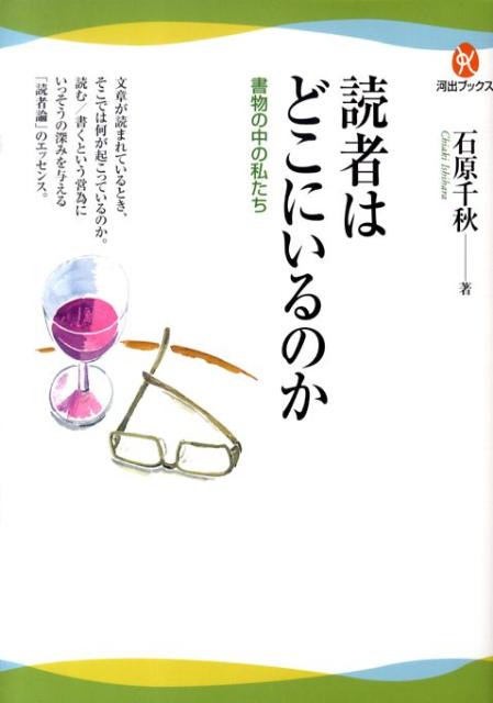 読者はどこにいるのか 書物の中の私たち （河出ブックス） [ 石原千秋 ]