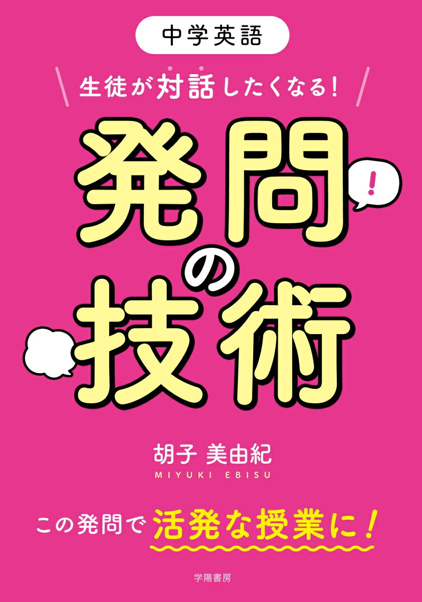 中学英語 生徒が対話したくなる！発問の技術