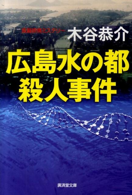 広島水の都殺人事件