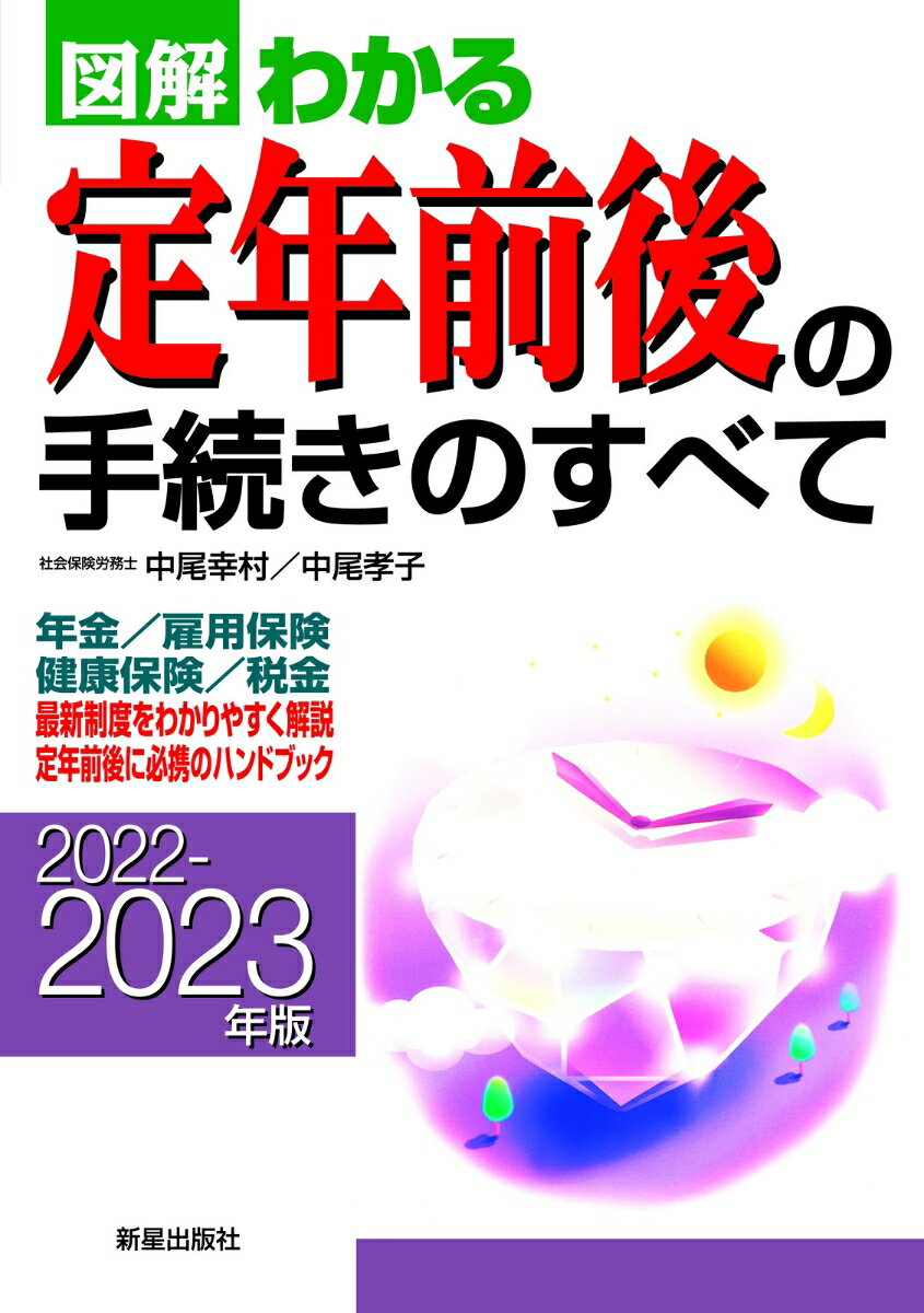 2022-2023年版 定年前後の手続きのすべて [ 中尾 幸村 ]