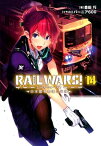 RAIL　WARS！（14） 日本國有鉄道公安隊 （Jノベルライト文庫） [ 豊田巧 ]