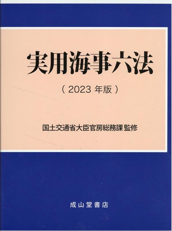 実用海事六法（2023年版）