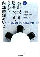 会計のいま、監査のいま、そして内部統制のいま