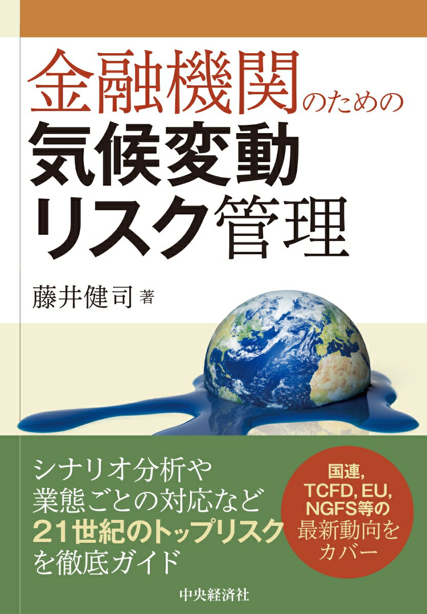 金融機関のための気候変動リスク管理