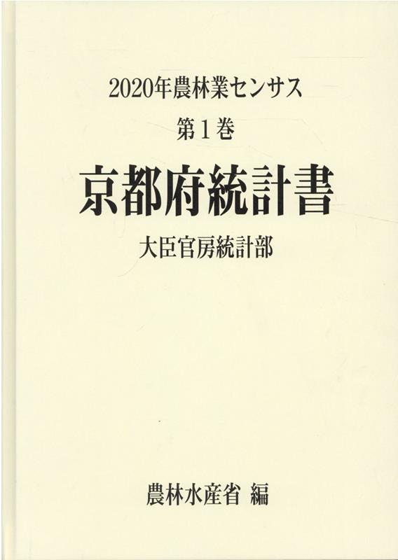 2020年農林業センサス（第1巻 26）