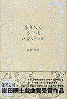 前田司郎『生きてるものはいないのか』表紙