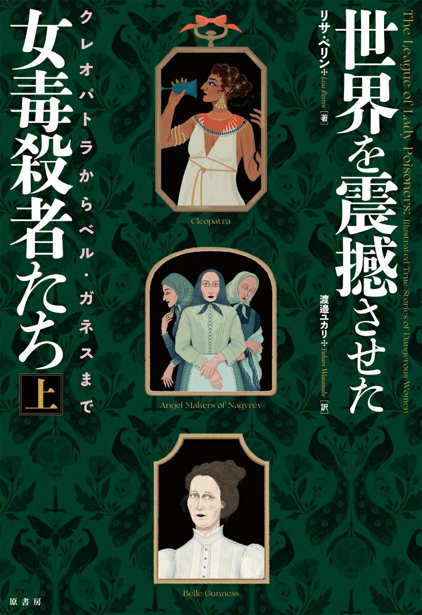 歴史上有名な、毒を用いて敵や周囲の者を陥れたとされる女性たちや、地位や権力を求めて、あるいは保険金目当てに家族を亡き者にした女性、近現代のシリアル・キラー、夫を殺したい妻たちに美容化粧品として毒を販売していた女性、小売店のチョコレート菓子をストリキニーネ入りの菓子にすり替えた女性など、世界の女性毒使いの系譜をたどる。彼女たちは、なぜ毒を用いて犯行に及んだのか。冷酷無比な極悪人だったのだろうか、あるいは本当に毒殺者だったのか。動機を大別し、事件の背景や彼女たちの生涯、用いた毒の種類、後に与えた影響など、恐ろしくも魅惑的な毒婦たちを、著者自らが描いたイラストレーションで紹介する。