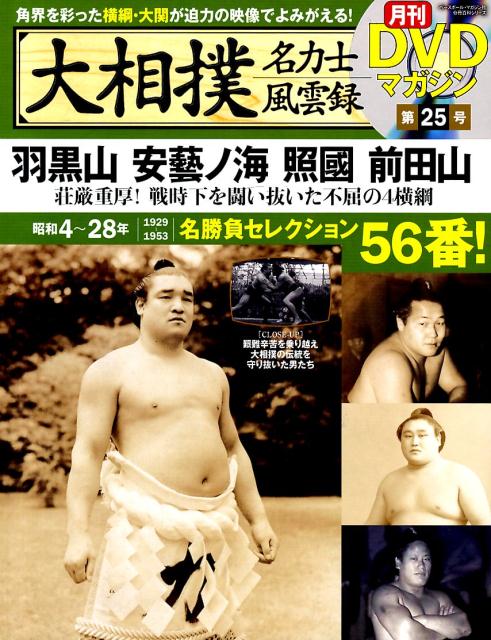 大相撲名力士風雲録（25） 月刊DVDマガジン 羽黒山　安藝ノ海　照國　前田山 （分冊百科シリーズ）