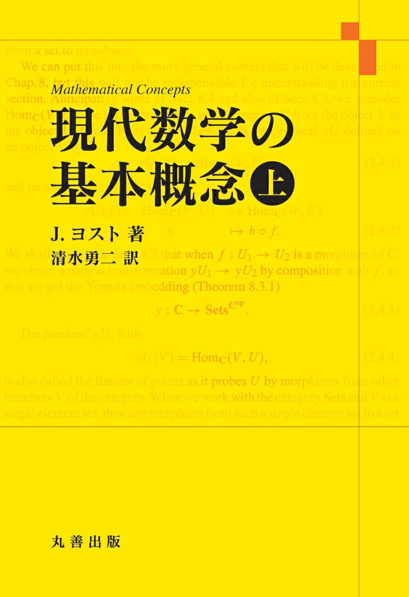 現代数学の基本概念 上