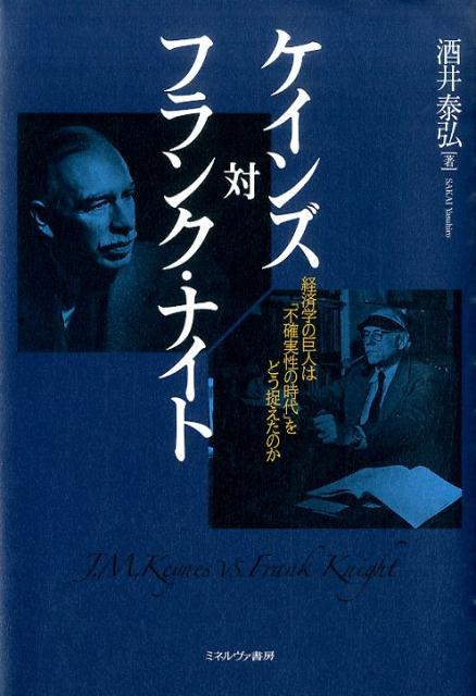 ケインズ対フランク・ナイト 経済学の巨人は「不確実性の時代」をどう捉えたのか [ 酒井泰弘 ]