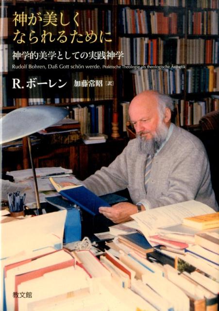 神が美しくなられるために 神学的美学としての実践神学 [ ルドルフ・ボーレン ]