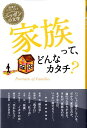 家族って、どんなカタチ？ （読書がたのしくなる・ニッポンの文学） [ 芥川龍之介 ]