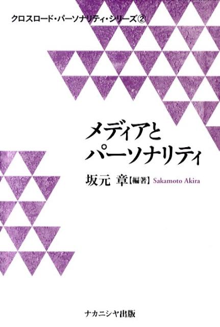 メディアとパーソナリティ