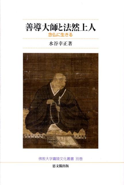 善導大師と法然上人